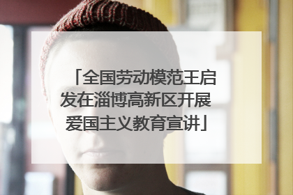 全国劳动模范王启发在淄博高新区开展爱国主义教育宣讲