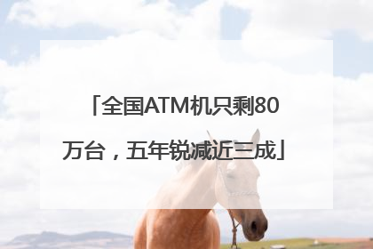 全国ATM机只剩80万台，五年锐减近三成