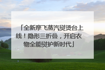 全新摩飞蒸汽熨烫台上线！隐形三折叠，开启衣物全能熨护新时代
