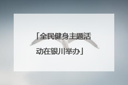 全民健身主题活动在银川举办