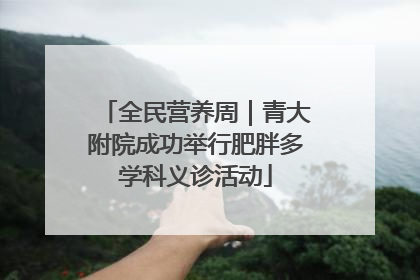 全民营养周｜青大附院成功举行肥胖多学科义诊活动