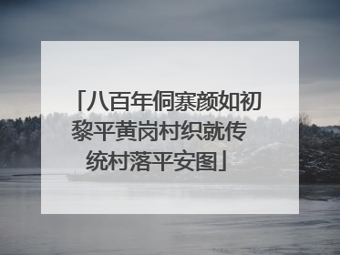 八百年侗寨颜如初 黎平黄岗村织就传统村落平安图