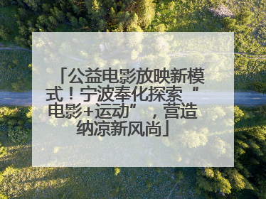 公益电影放映新模式！宁波奉化探索“电影+运动”，营造纳凉新风尚