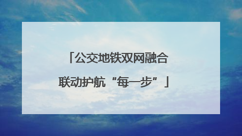 公交地铁双网融合 联动护航“每一步”