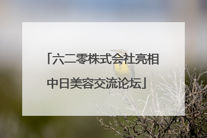 六二零株式会社亮相中日美容交流论坛