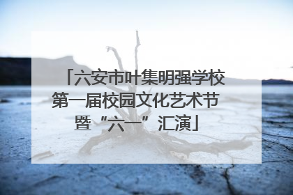 六安市叶集明强学校第一届校园文化艺术节暨“六一”汇演