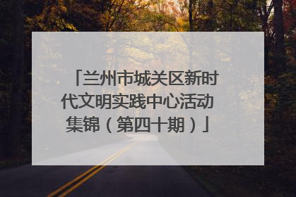 兰州市城关区新时代文明实践中心活动集锦（第四十期）