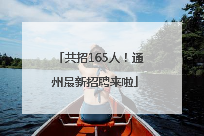 共招165人！通州最新招聘来啦