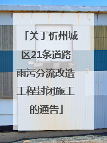 关于忻州城区21条道路雨污分流改造工程封闭施工的通告