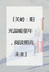 关岭：阳光温暖童年，阅读照亮未来