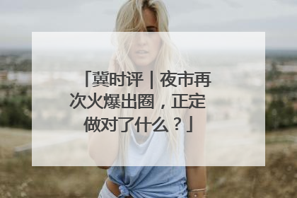 冀时评｜夜市再次火爆出圈，正定做对了什么？