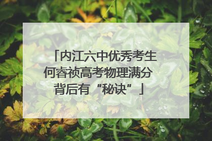 内江六中优秀考生何睿祯高考物理满分背后有“秘诀”