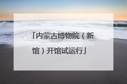内蒙古博物院（新馆）开馆试运行