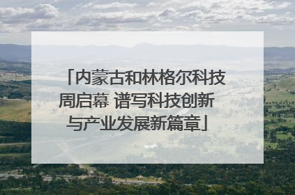 内蒙古和林格尔科技周启幕 谱写科技创新与产业发展新篇章