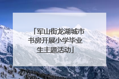 军山街龙湖城市书房开展小学毕业生主题活动