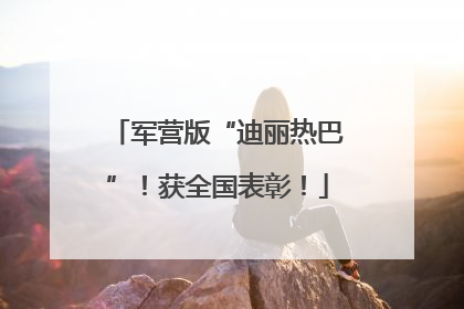军营版“迪丽热巴”！获全国表彰！