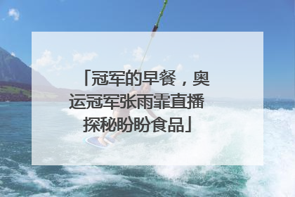 冠军的早餐，奥运冠军张雨霏直播探秘盼盼食品