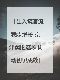 出入境客流稳步增长 京津冀的这场联动初见成效