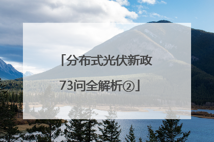 分布式光伏新政73问全解析②