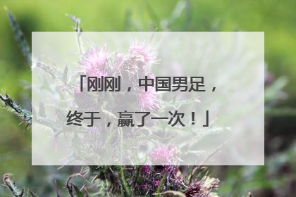 刚刚，中国男足，终于，赢了一次！