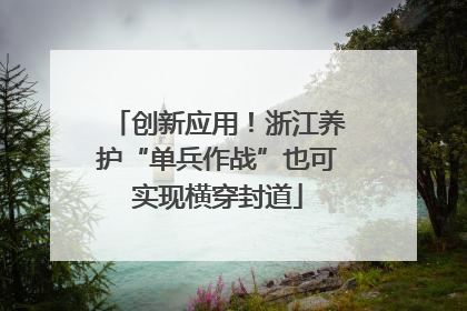 创新应用！浙江养护“单兵作战”也可实现横穿封道
