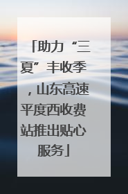 助力“三夏”丰收季，山东高速平度西收费站推出贴心服务