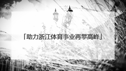 助力浙江体育事业再攀高峰
