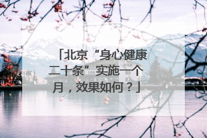 北京“身心健康二十条”实施一个月，效果如何？