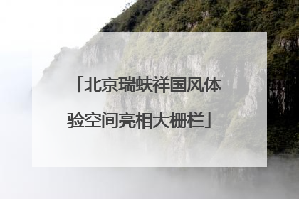 北京瑞蚨祥国风体验空间亮相大栅栏