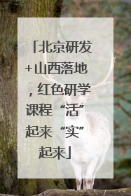 北京研发+山西落地，红色研学课程“活”起来“实”起来