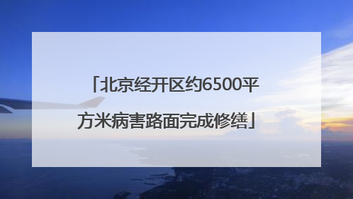 北京经开区约6500平方米病害路面完成修缮