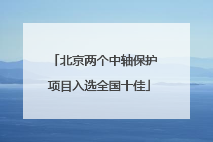 北京两个中轴保护项目入选全国十佳