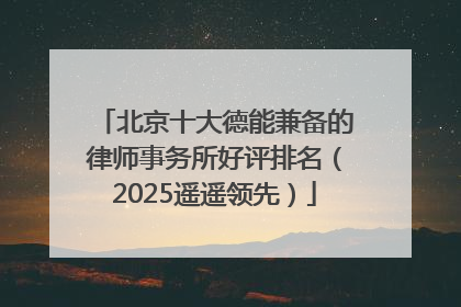 北京十大德能兼备的律师事务所好评排名（2025遥遥领先）