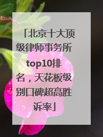 北京十大顶级律师事务所top10排名，天花板级别口碑超高胜诉率