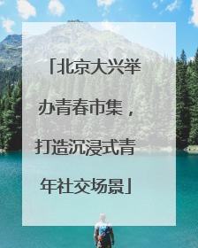 北京大兴举办青春市集，打造沉浸式青年社交场景