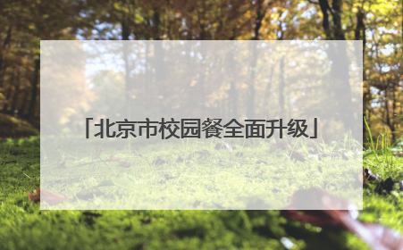 北京市校园餐全面升级