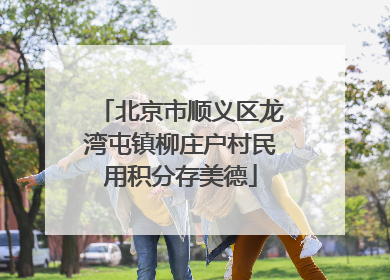 北京市顺义区龙湾屯镇柳庄户村民用积分存美德