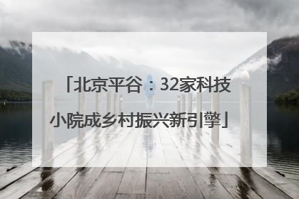 北京平谷：32家科技小院成乡村振兴新引擎