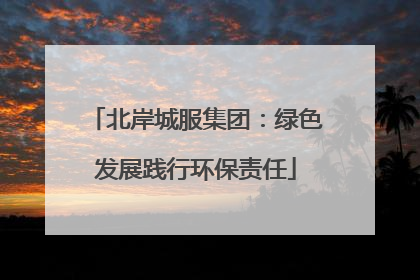 北岸城服集团：绿色发展践行环保责任