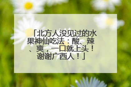 北方人没见过的水果神仙吃法：酸、辣、爽，一口就上头！谢谢广西人！