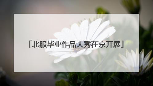 北服毕业作品大秀在京开展