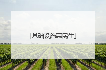 基础设施惠民生