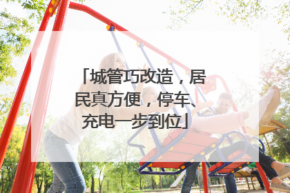 城管巧改造，居民真方便，停车、充电一步到位