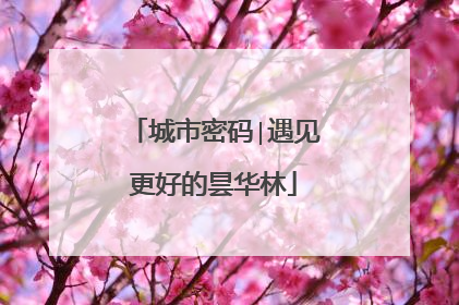 城市密码∣遇见更好的昙华林
