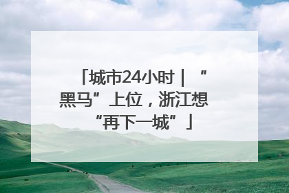 城市24小时｜“黑马”上位，浙江想“再下一城”