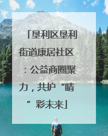 垦利区垦利街道康居社区：公益商圈聚力，共护“睛”彩未来