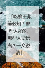 吃蜂王浆前必知！哪些人能吃、哪些人要远离？一文说清