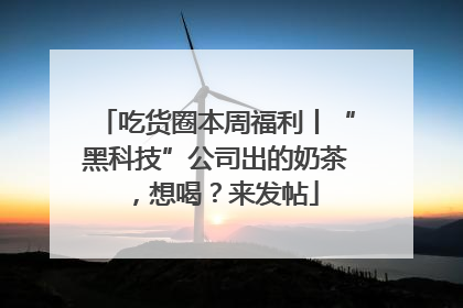 吃货圈本周福利丨“黑科技”公司出的奶茶，想喝？来发帖