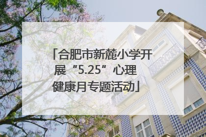 合肥市新麓小学开展“5.25”心理健康月专题活动