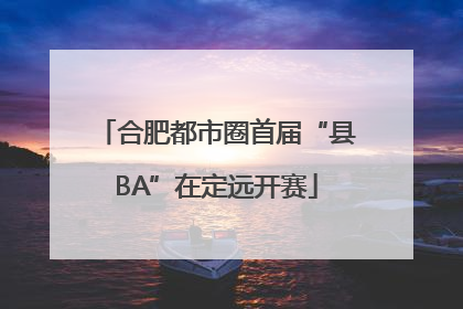 合肥都市圈首届“县BA”在定远开赛